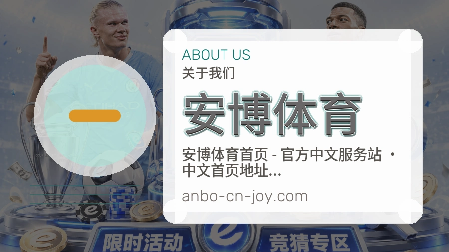 安博体育平台简介展示