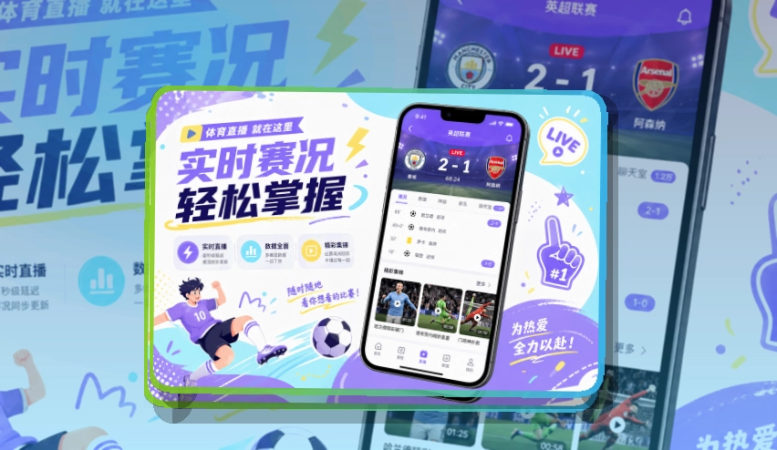 沉浸式App入口 · 移动赛事服务 · 电脑手机都能衔接界面展示